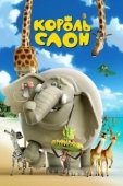 Постер Король Слон (2017)