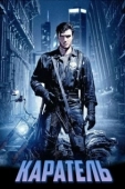 Постер Каратель (2004)