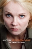 Постер Никогда не разговаривай с незнакомками (2020)