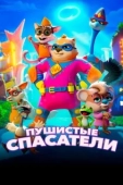 Постер Пушистые спасатели (2020)