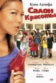 Постер Салон красоты (2005)