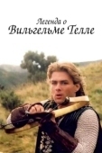 Постер Легенда о Вильгельме Телле (1998)