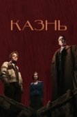 Постер Казнь (2021)
