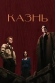 Постер Казнь (2021)