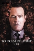Постер Во всем виноват енот (2016)