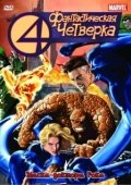 Постер Фантастическая четвёрка (2006)