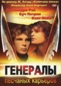 Постер Генералы песчаных карьеров (1971)