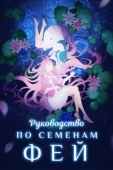 Постер Руководство по семенам фей (2020)