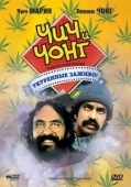 Постер Чич и Чонг: Следующий фильм. Укуренные заживо!  (1980)
