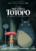 Постер Мой сосед Тоторо (1988)