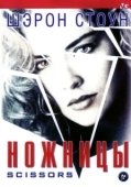 Постер Ножницы (1990)