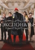 Постер Экспонаты (2021)