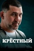 Постер Крестный (2014)