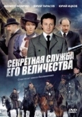 Постер Секретная служба Его Величества (2006)
