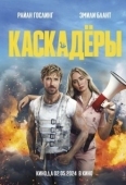 Постер Каскадеры (2024)