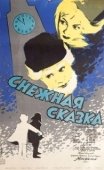 Постер Снежная сказка (1959)