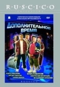 Постер Дополнительное время (2005)