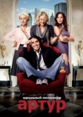 Постер Артур. Идеальный миллионер (2011)