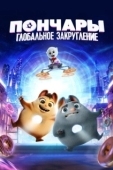 Постер Пончары. Глобальное закругление (2021)