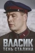 Постер Власик. Тень Сталина (2015)