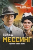 Постер Вольф Мессинг: Видевший сквозь время (2009)
