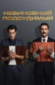 Постер Невиновный подсудимый (2021)