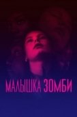 Постер Малышка зомби (2019)