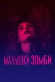 Постер Малышка зомби (2019)