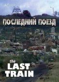 Постер Последний поезд (2003)