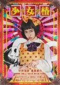 Постер Девушка с камелиями (2016)