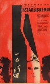 Постер Незабываемое (1967)