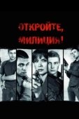 Постер Откройте, милиция (2009)