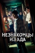 Постер Незнакомцы из ада (2019)