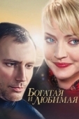Постер Богатая и любимая (2008)