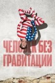 Постер Человек без гравитации  (2019)