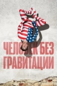 Постер Человек без гравитации  (2019)