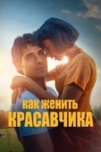 Постер Как женить красавчика (2020)