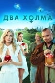 Постер Два холма (2022)