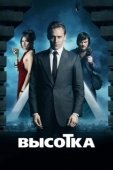 Постер Высотка (2020)