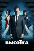Постер Высотка (2020)