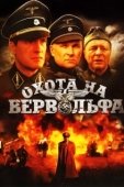 Постер Охота на Вервольфа (2009)