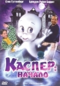 Постер Каспер: Начало (1997)