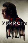 Постер 15 убийств (2020)