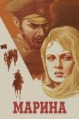 Постер Марина (1974)