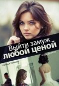 Постер Выйти замуж любой ценой (2016)