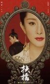 Постер Императрица Фуяо (2018)