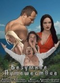 Постер Безумное путешествие (2020)