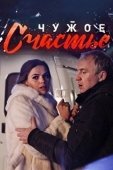 Постер Чужое счастье (2021)