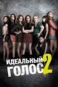 Постер Идеальный голос 2 (2015)