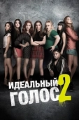 Постер Идеальный голос 2 (2015)